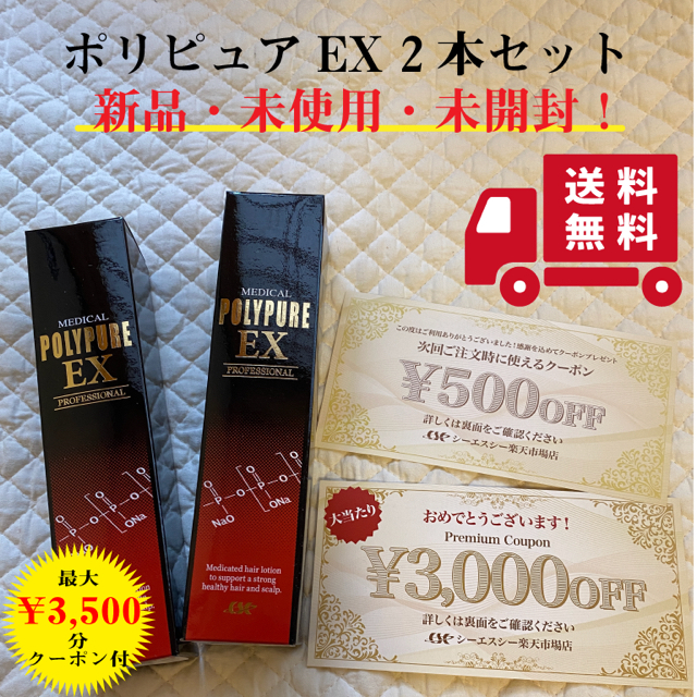 シーエスシー　ポリピュアEX 120ml 2本セット 新品・未開封・未使用