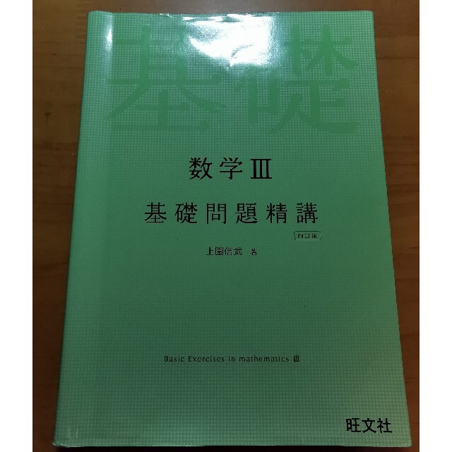 旺文社(オウブンシャ)の数学３基礎問題精講 四訂版 エンタメ/ホビーの本(その他)の商品写真