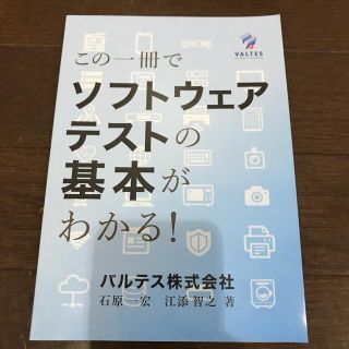 【新品】【ソフトウエア】この1冊でソフトウェアテストの基本がわかる！【送料込み】(コンピュータ/IT)