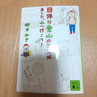 コウダンシャ(講談社)の日帰り登山のススメ　あした、山へ行こう！(趣味/スポーツ/実用)