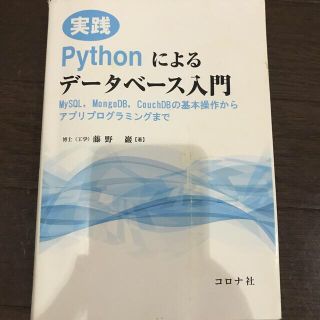 コロナ(コロナ)の【状態良い・送料込み】実践Ｐｙｔｈｏｎによるデータベース入門 ＭｙＳＱＬ，Ｍ(コンピュータ/IT)