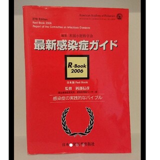 最新感染症ガイド R-Book 2006 日本版Red Book ラクマパック(健康/医学)