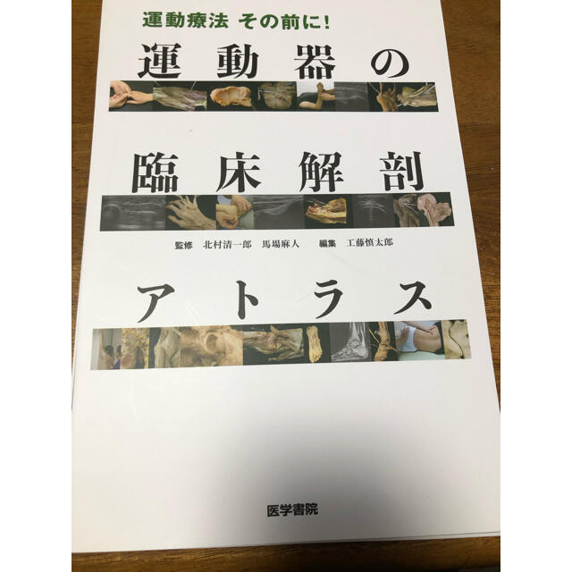 ☆決算特価商品☆ 運動療法 その前に 運動器の臨床解剖アトラス