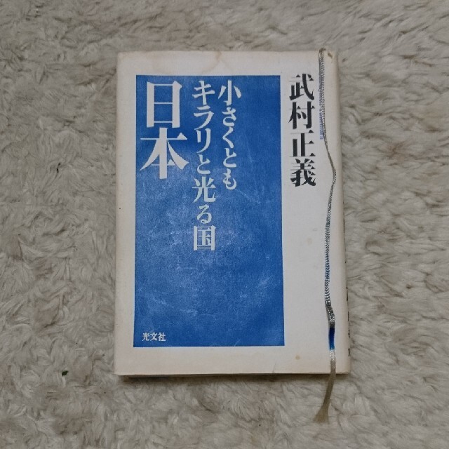 光文社(コウブンシャ)の栞紐付き 『小さくともキラリと光る国 日本』 武村正義 エンタメ/ホビーの本(人文/社会)の商品写真