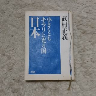 コウブンシャ(光文社)の栞紐付き 『小さくともキラリと光る国 日本』 武村正義(人文/社会)