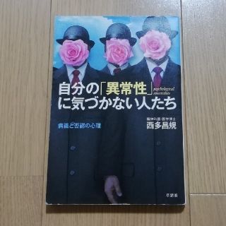 自分の「異常性」に気づかない人たち 病識と否認の心理(人文/社会)