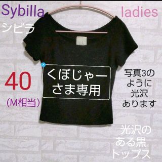 シビラ(Sybilla)のSybilla（シビラ）  光沢のある黒　トップス　ladies(カットソー(半袖/袖なし))