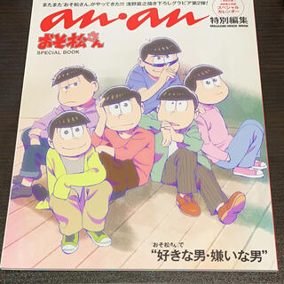 おそ松さんＳＰＥＣＩＡＬ　ＢＯＯＫ ａｎ・ａｎ特別編集(アート/エンタメ)