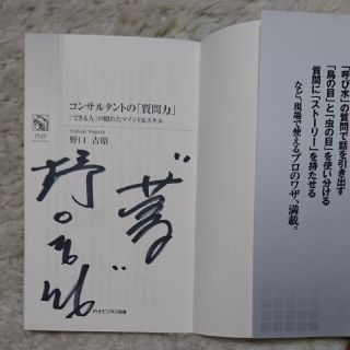 著者サインあり コンサルタントの「質問力」 「できる人」の隠れたマインド＆スキル(文学/小説)