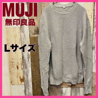 ムジルシリョウヒン(MUJI (無印良品))の美品✨無印良品 シルク混コットンニット 美品 Lサイズ グレー 良品計画  (ニット/セーター)