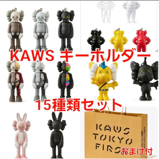 MEDICOM TOY(メディコムトイ)のKAWS TOKYO FIRST キーホルダー 全15種セット メンズのファッション小物(キーホルダー)の商品写真