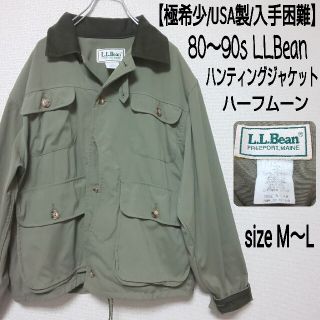 エルエルビーン(L.L.Bean)の【極希少/USA製】L.L.Bean ハンティングジャケット ハーフムーン(ミリタリージャケット)