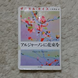 アルジャ－ノンに花束を(文学/小説)