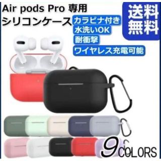 AirPods Pro カバー ケース ワイヤレス シリコン カラビナ付き(ヘッドフォン/イヤフォン)