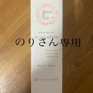 ママ＆キッズ ビーアップホワイト 100ml  未使用(妊娠線ケアクリーム)