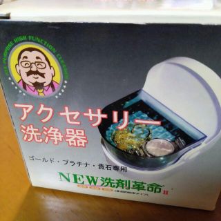 NEW洗剤革命　アクセサリー 洗浄器(その他)