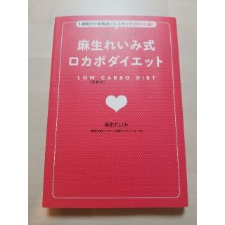 麻生れいみ式ロカボダイエット １週間だけ本気出して、スルッと２０キロ減！(ファッション/美容)