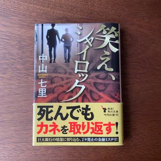 カドカワショテン(角川書店)の笑え、シャイロック　中山七里(文学/小説)