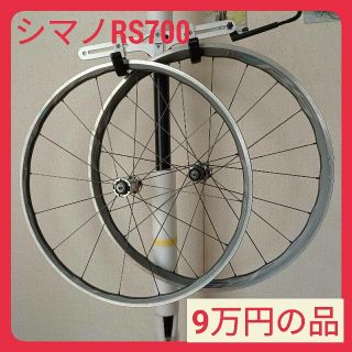 シマノ(SHIMANO)のSHIMANO シマノ RS700 ホイール(パーツ)