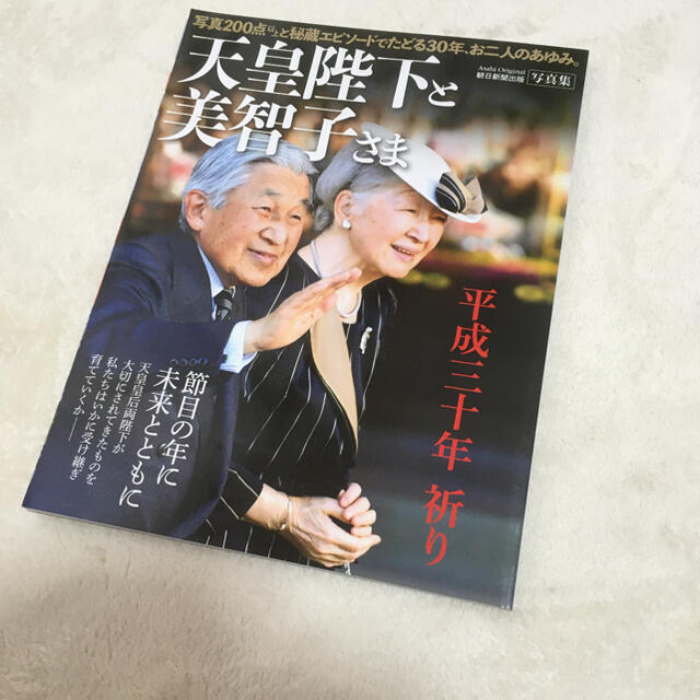 天皇陛下と美智子さま 平成三十年祈り 皇室本 美智子様 上皇 上皇后 本 写真集の通販 by Aniversary♡｜ラクマ