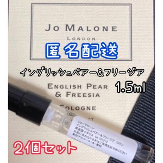 ジョーマローン(Jo Malone)のジョーマローン  イングリッシュペアー & フリージア 1.5ml ２個セット(ユニセックス)