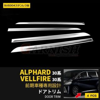 アルファード/ヴェルファイア 30系 前/後期 ドアトリム (車種別パーツ)