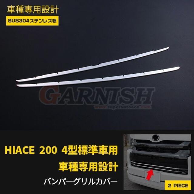 ハイエース/レジアスエース 200系 4型 標準 フロントバンパーグリルカバー