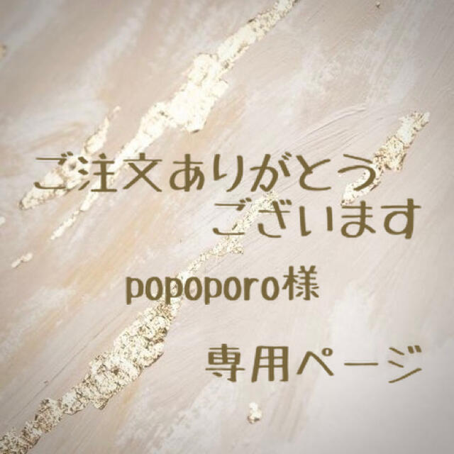 popoporo様専用おまとめページ ハンドメイドの素材/材料(各種パーツ)の商品写真