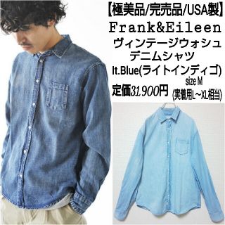 フランクアンドアイリーン(Frank&Eileen)の【極美品/USA製】Frank&Eileen ヴィンテージウォシュデニムシャツ(シャツ)