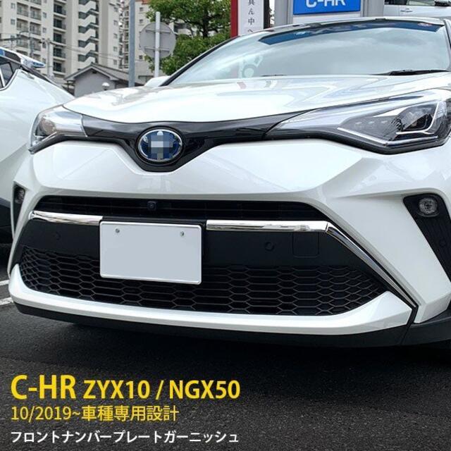 トヨタ C-HR ZYX10/NGX50 2019年10月〜 フロントナンバープ 自動車/バイクの自動車(車種別パーツ)の商品写真