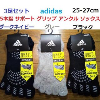 アディダス(adidas)の3足組ネイビー黒グレー　25-27㎝　5本指　サポート　グリップ　ソックス　靴下(ウエア)