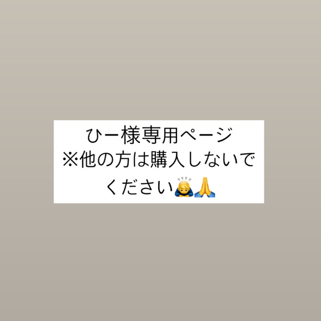 ひー様専用ページの通販 by まる's shop|ラクマ