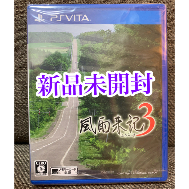 風雨来記vita風雨来記3 PSvita 新品 - 携帯用ゲームソフト