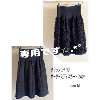 クラッシュベロア ボーダーミディスカート 2Way size M(ひざ丈スカート)