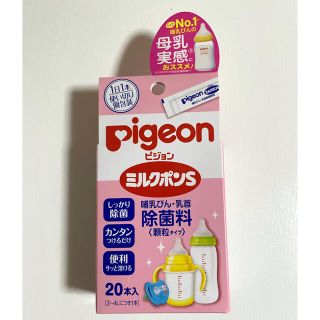 ピジョン(Pigeon)のるるる様専用ピジョン　ミルクポンS  20本(哺乳ビン用消毒/衛生ケース)