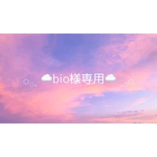 bio様専用(その他)