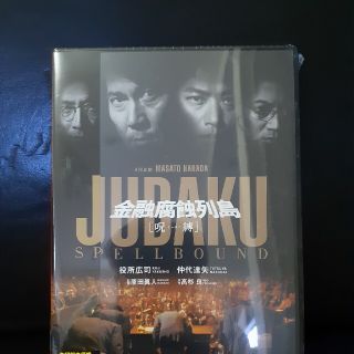 金融腐蝕列島 呪縛　DVD　三浦春馬 出演作　未開封(日本映画)