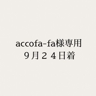 accof-fa様専用(菓子/デザート)