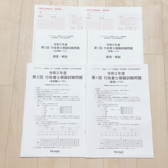 新品未使用 2020年度 フォーサイト行政書士通信講座セット