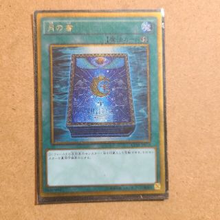 ユウギオウ(遊戯王)の遊☆戯☆王カード　月の書(シングルカード)