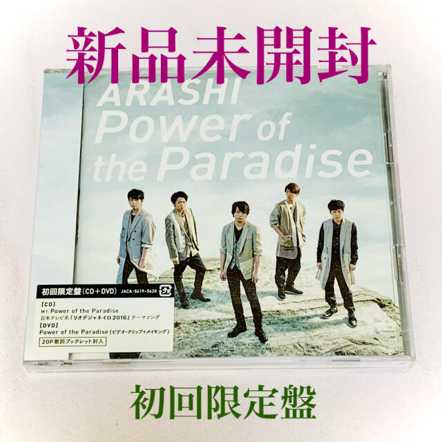嵐(アラシ)のPower of the Paradise（初回限定盤） エンタメ/ホビーのCD(その他)の商品写真