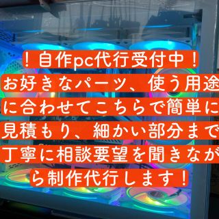 自作pc ゲーミングpc 制作　代行(デスクトップ型PC)