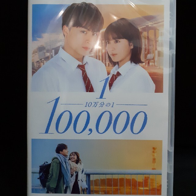 10万分の1　DVD(スタンダード・エディション)　未開封