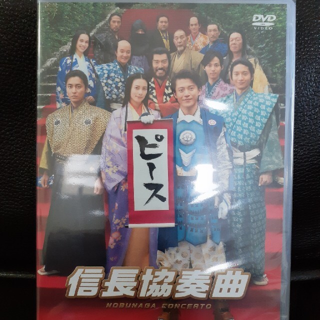 信長協奏曲　DVD(スタンダード・エディション)　小栗旬 主演作　未開封