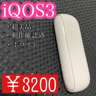 アイコス(IQOS)の【超美品】iQOS3 ホワイト 【アイコス3】(タバコグッズ)