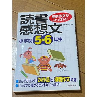 小学校５・６年生の読書感想文 実例作文がいっぱい！(絵本/児童書)