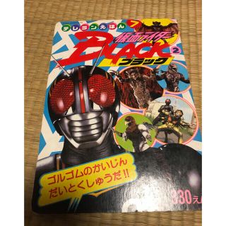 コウダンシャ(講談社)の仮仮面ライダーBLACK レトロ絵本レトロ(特撮)