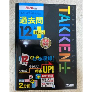 わかって合格る宅建士過去問１２年ＰＬＵＳ 民法改正に対応！ ２０２０年度版(資格/検定)