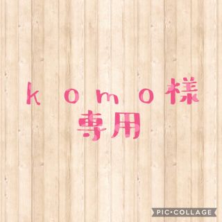 【komo 様  専用】(キャラクターグッズ)