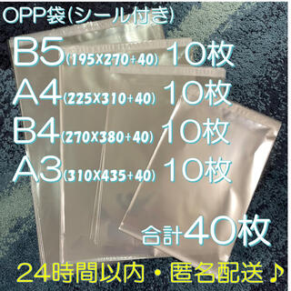 OPP袋(シール付) 40枚 24時間以内匿名配送 B5A4B4A3 透明封筒 (ラッピング/包装)